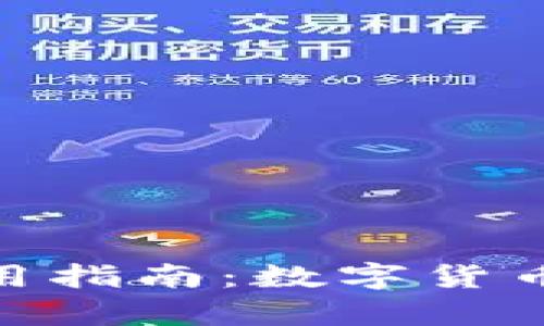 泰达币官网使用指南：数字货币的安全与便捷