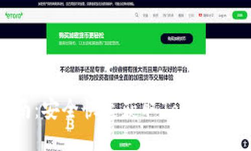 Tokenim下载指南：安全快速获取Tokenim应用的最佳途径
