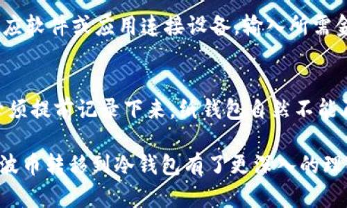 bianoti瑞波币（XRP）转到冷钱包的完整指南/bianoti
瑞波币, 冷钱包, 加密货币存储/guanjianci

随着加密货币的普及，越来越多的投资者开始关注如何安全地存储他们的数字资产。瑞波币（XRP）作为一种受到广泛关注的加密货币，许多人对其安全存储方法产生了疑问。其中，冷钱包（Cold Wallet）因其更高的安全性而成为一项热门选择。本文将全面介绍如何将瑞波币转移到冷钱包，相关的注意事项以及常见问题。

什么是冷钱包？
冷钱包是一种存储加密货币的方式，它不连接到互联网，因此被认为是一种更安全的存储方式。冷钱包可以是硬件设备、纸币或其他形式，通常用于存储长期持有的资产。冷钱包相较于热钱包（Hot Wallet），由于其不可连接网络而减少了黑客攻击的风险。

冷钱包主要有以下几种类型：
ul
    listrong硬件钱包：/strong专门设计的安全设备，例如Ledger和Trezor等品牌。这些钱包通常具有物理按钮和屏幕，其安全措施不依赖网络。/li
    listrong纸钱包：/strong将瑞波币的私钥和公钥打印在纸上，完全脱离电子存储。用户需要妥善保管这张纸，避免物理损坏或丢失。/li
    listrong离线电脑：/strong用一台没有网络连接的计算机存储币种。如果需要进行交易，可以临时连接互联网。/li
/ul

如何将瑞波币转移到冷钱包？
将瑞波币转移到冷钱包的过程可以分为几个步骤，以下是详细的步骤指南：

ol
    listrong选择冷钱包：/strong首先，你需要选择一种类型的冷钱包。硬件钱包是最安全的选择，但纸钱包和离线电脑也是不错的选择。/li
    listrong创建冷钱包账户：/strong对于硬件钱包，按照厂商提供的说明书设置设备；对于纸钱包，可以使用在线生成工具（需确保工具安全），创建钱包地址及密钥。/li
    listrong获取瑞波币：/strong确保你的瑞波币已存储在可以访问的热钱包中。确保在创建冷钱包之前，了解和验证你的交易地址。/li
    listrong进行转账：/strong登录你的热钱包，选择“发送”选项，输入新创建的冷钱包地址及转账金额。请确保地址的准确性，避免因输入错误导致资产丢失。/li
    listrong确认交易：/strong在交易确认界面再次检查信息，在确认无误后，提交转账请求，并等待读取完整的区块链记录以显示成功转账。/li
/ol

完成这些步骤后，瑞波币就已经安全地转移到冷钱包中，接下来你只需要妥善保管你的冷钱包即可。

为什么选择冷钱包存储瑞波币？
选择冷钱包存储瑞波币的原因主要包括以下几个方面：

ul
    listrong安全性：/strong冷钱包不连接互联网，从而极大减小了被黑客攻击的风险。对于大型投资者或长期持有者，使用冷钱包存储资产是一种更安全的选择。/li
    listrong控制权：/strong持有冷钱包的私钥使你拥有对加密资产的完全控制权。避免使用第三方平台，从而降低被盗的风险。/li
    listrong长期储存：/strong冷钱包尤其适合长期持有的投资者，瑞波币作为稳定的资产，使用冷钱包将更具有意义。/li
/ul

虽然需要支付购买硬件钱包的费用，但与防止资产被盗相比，这个成本是值得的。

使用冷钱包的注意事项
尽管冷钱包提供了额外的安全性，但仍有一些使用注意事项需要考虑：

ul
    listrong妥善保管私钥：/strong冷钱包的安全性不仅取决于硬件本身，用户还需妥善保管自己的私钥。损失私钥将导致资产永远无法恢复。/li
    listrong备份：/strong进行冷钱包设置时，务必备份恢复种子或助记词，尤其是在纸钱包或硬件钱包设置时。一份备份存放在安全的地方，可以避免意外损失。/li
    listrong定期检查：/strong尽管冷钱包不需要经常查看，但用户仍应定期检查以确保无损坏并能正常工作，涉及硬件钱包时，可以定期更新固件。/li
/ul

这些注意事项是确保你能够在使用冷钱包时最大程度保护资产的重要因素。

常见问题解答

问：冷钱包和热钱包有什么区别？
热钱包是始终连接网络的加密钱包，它方便用户进行日常交易，但由于频繁在线，可能导致被黑客攻击的风险。而冷钱包则是离线存储，以极大的安全性保护资产。对于长期投资者，使用冷钱包来存储加密货币是更安全的选择。一般来说，如果你想进行频繁交易，热钱包会更方便，而如果你只想持有资产，冷钱包将是最佳选择。

问：如何选择合适的冷钱包？
选择冷钱包时，首先应考虑安全性、可用性和品牌信誉。硬件钱包如Ledger和Trezor，因其加密技术而被广泛推荐。纸钱包是简单且有效的选择，但用户需要具备良好的保管意识。离线计算机适合技术较高的用户，操作复杂，但安全性指数更高。总之，根据个人的资产量与技术水平选择合适的钱包，并确保对相关操作有基本了解。

问：如何确保我的冷钱包安全？
确保冷钱包安全的主要因素是对私钥的妥善保护。对于硬件钱包，应确保其处于安全的环境中，避免外部接口的接触。纸钱包则应存放在防水防火的保险箱等安全地方。此外，定期对冷钱包进行检查，确保设备正常，避免长时间无人看管。在多平台存储时，最好将资产分散到多个冷钱包或账户中，以降低风险。

问：瑞波币转移到冷钱包后能否轻易取回？
是的，瑞波币转移到冷钱包后，可以通过热钱包自由转移和取回。然而，恢复过程可能需要一定时间，因为每次转移都涉及区块链确认。对于硬件钱包，用户通过相应软件或应用连接设备，输入所需金额和目标地址便可发起交易。针对纸钱包和离线电脑，务必首先准备好私钥，以确保快速准确地完成转账。务必妥善保管好各类密钥信息，以避免不必要的损失。

问：如果丢失了冷钱包中的私钥怎么办？
如果丢失冷钱包中的私钥，几乎不可能找回存储在该钱包中的加密资产，因此，在冷钱包准备时请务必做好备份。虽然有些硬件钱包允许使用恢复种子恢复，但必须提前记录下来。纸钱包自然不能再找回，储存时请避免频繁取用纸质信息，以免损坏。如果在设立冷钱包时，就已做好保管私钥的工作，便能够避免这种情况的发生。

最终，存储和管理加密货币需要高度谨慎的态度，确保投资者能够安全有效地掌握和使用自己的数字资产。通过以上的指南和常见问题解答，读者应对如何将瑞波币转移到冷钱包有了更深入的理解。