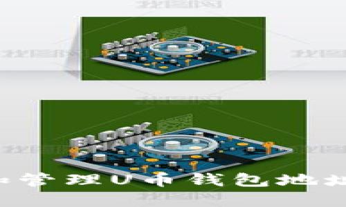 如何查找和管理U币钱包地址：全面教程