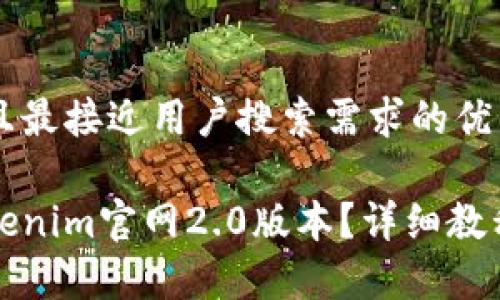 思考一个并且最接近用户搜索需求的优质

如何下载Tokenim官网2.0版本？详细教程与注意事项