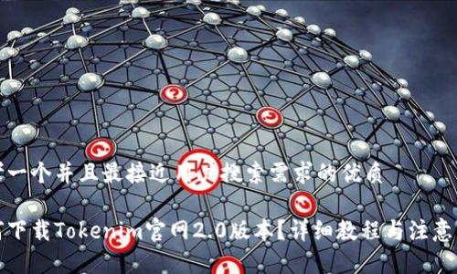 思考一个并且最接近用户搜索需求的优质

如何下载Tokenim官网2.0版本？详细教程与注意事项