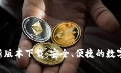 泰达币APP最新版本下载：安全、便捷的数字资产