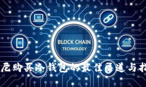 印尼购买冷钱包的最佳渠道与指导