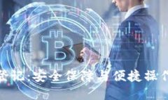冷钱包会员登记：安全保障与便捷操作的完美结