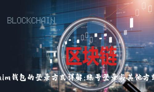 Tokenim钱包的登录方式详解：账号登录与其他方式比较