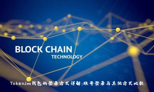 Tokenim钱包的登录方式详解：账号登录与其他方式比较