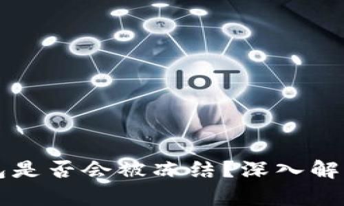 比特币冷钱包是否会被冻结？深入解析与风险防范