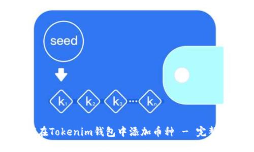 如何在Tokenim钱包中添加币种 - 完整指南