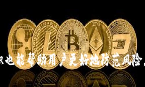 冷钱包被盗会被跟踪吗？探秘区块链安全与隐私保护

bianoti冷钱包被盗会被跟踪吗/bianoti
冷钱包, 被盗, 区块链安全/guanjianci

随着数字资产的日益普及，冷钱包成为了一个备受关注的话题。冷钱包，通常指的是离线储存加密货币的方法，其安全性比热钱包高得多。然而，冷钱包尽管安全，但并非绝对无懈可击，当冷钱包遭遇盗窃后，很多用户会问：冷钱包被盗后，是否能被跟踪到？这背后涉及到区块链技术的多个方面，包括隐私、追踪和安全。

什么是冷钱包？
冷钱包是一种用于存储数字货币的方式，通常使用没有网络连接的设备或纸质钱包来存储私钥。由于冷钱包不连接互联网，因此它们不易受到黑客攻击，相对而言更加安全。冷钱包的形式有很多种，比如硬件钱包、纸钱包、甚至是某些专用的离线计算机等。
冷钱包的主要特点包括：
ul
    li安全性高：由于冷钱包不直接连接互联网，黑客很难入侵。/li
    li长期存储：适合长期持有的数字资产，因为不需要频繁接入网络。/li
    li易于制作：生成和管理冷钱包的步骤相对简单，无需依赖第三方服务。/li
/ul

冷钱包被盗的几种情况
虽然冷钱包的安全性很高，但并不是说它们完全不会被盗。以下是几种可能导致冷钱包被盗的情况：
ul
    li物理盗窃：如果冷钱包的存储设备被盗，黑客可以直接获取存储其中的私钥。/li
    li社交工程：攻击者通过欺骗用户获取私钥信息，或采用钓鱼网站等手法。/li
    li设备损坏或丢失：如果设备丢失或损坏，而用户没有备份私钥，也会导致资产损失。/li
/ul

冷钱包被盗的数据追踪能力
对于“冷钱包被盗后是否可以被跟踪”这个问题，实质上主要涉及到区块链的特性。区块链是一个公开的账本，所有的交易记录都是透明的，并且是不可篡改的。因此，任何数字资产的转移都可以在区块链上找到痕迹。
如果冷钱包被盗，攻击者获取了私钥后，便可以对钱包进行操作，一旦其资产被转移到其他地址，此次交易会被记录在区块链上，任何人都可以通过区块链浏览器查看到这个转移的历史记录。但要注意的是，区块链上记录的是交易地址，而非个人身份信息，因此即使转账可以被跟踪，找到攻击者的真实身份并非易事。

冷钱包与匿名性
冷钱包的使用保持了一定的匿名性，这是区块链技术的核心特点之一。但是，并不意味着所有交易都是绝对匿名的。某些交易可能透露用户的身份信息，尤其是在加密货币交易所将加密货币兑换为法定货币时。这种情况下，交易所可能会根据用户提供的信息，追踪到用户的身份。
此外，某些技术手段（如链上分析工具）可以被用来增强对区块链数据的可视化分析，将不同地址之间的资金流动情况可视化，从而追踪到某些地址和用户的关联。

如何保护冷钱包的安全？
保护冷钱包安全的最佳实践包括：
ul
    li使用安全的生成工具：确保使用可信赖的软件或硬件生成冷钱包，避免使用来路不明的工具。/li
    li私钥的安全存储：将私钥存储在安全的地方，多重备份，避免物理损坏或丢失。/li
    li避免网络暴露：在生成和使用冷钱包时，确保设备不连接到互联网，以减少被攻击的风险。/li
/ul

总结与前瞻
冷钱包是一个重要的工具，但它并不是绝对完美的。如果冷钱包被盗，资产转移可以在区块链上被追踪，但追踪到攻击者的身份却困难重重。用户在使用冷钱包时，应该始终保持警惕，采取必要的安全措施，最大程度地保护自己的数字资产。

常见问题汇总
在冷钱包和数字资产安全方面，用户最常提出的问题包括：
ul
    li冷钱包是否绝对安全？/li
    li如何判断冷钱包的质量和安全？/li
    li冷钱包丢失后，如何找回资产？/li
    li如果冷钱包被盗，能否追回资产？/li
    li有哪些常见的黑客攻击方式？/li
/ul 

冷钱包是否绝对安全？
冷钱包提供了很高的安全性，但并不是绝对安全。物理盗窃、社交工程等依然可能导致冷钱包被盗。因此，用户需要对其安全使用保持警惕。

如何判断冷钱包的质量和安全？
选择冷钱包时，要查看产品的评论、评级及安全认证，确保它来自知名制造商或开源项目。历史表现良好的产品通常更值得信赖。

冷钱包丢失后，如何找回资产？
如果冷钱包丢失但私钥未被他人获取，用户可以通过钱包备份或恢复短语恢复其资产。如果私钥泄漏，资产将无法追回。

如果冷钱包被盗，能否追回资产？
冷钱包被盗后，通过区块链的透明性，用户可以追踪资产流向，但资产追回的可能性微乎其微，大多数情况下将无法追回。

有哪些常见的黑客攻击方式？
常见的攻击方式包括网络钓鱼、恶意软件、社交工程和物理盗窃。用户应对这些手段保持警觉，增强安全意识。 

综上所述，冷钱包虽然提供了较高的安全性，但仍需用户注意多方面的安全措施以保护自己的数字资产。在使用过程中了解区块链的相关知识也能帮助用户更好地防范风险。