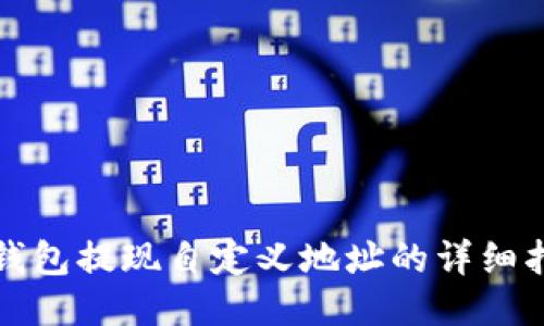 冷钱包提现自定义地址的详细指南