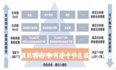 Tokenim平台提现指南：如何安全快速提取您的数字