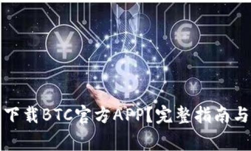 如何安全下载BTC官方APP？完整指南与注意事项