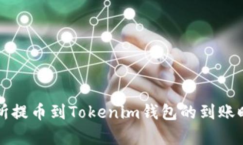 从交易所提币到Tokenim钱包的到账时间解析