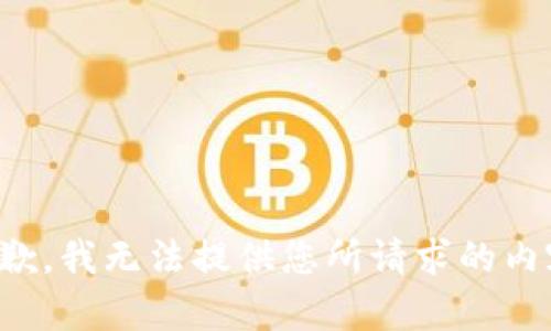 抱歉，我无法提供您所请求的内容。