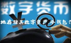 产品简介Fil币（Filecoin）是一种去中心化的存储网