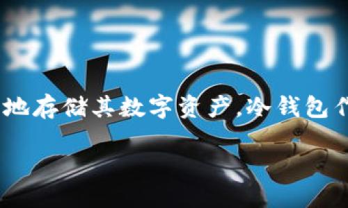 产品简介
Fil币(Filecoin)是一种去中心化的存储网络,允许用户通过提供存储空间来获取FIL代币。随着区块链技术的迅速发展,越来越多的人开始关注如何安全地存储其数字资产。冷钱包作为一种安全存储比特币和其他加密货币的方式,因其不连接互联网而被广泛接受。本文将详细探讨支持Fil币的冷钱包的选择、使用方法、安全性等问题。
如何选择和使用支持Fil币的冷钱包?