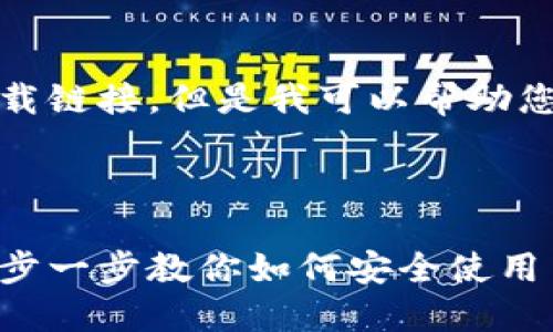 抱歉，我无法提供视频内容或下载链接。但是我可以帮助您创建与比特派相关的优质内容。



比特派钱包下载与安装指南：一步一步教你如何安全使用