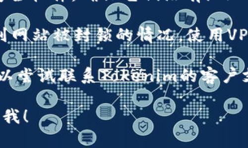 很抱歉，我无法直接访问或检查特定网址。您可以尝试以下几种方法来解决无法访问Tokenim网站的问题：

1. **检查网络连接**：确保您的互联网连接正常，可以尝试访问其他网站来确认。

2. **清除浏览器缓存**：有时浏览器缓存可能导致无法正确加载页面。您可以尝试清除浏览器缓存并重新加载网站。

3. **更换浏览器**：有时特别的浏览器可能会存在兼容性问题。尝试使用不同的浏览器，比如Chrome、Firefox或Safari。

4. **检查防火墙设置**：如果您使用防火墙或安全软件，确保它们没有阻止该网站的访问。

5. **使用VPN**：如果您在某些地区，可能会遇到网站被封锁的情况。使用VPN可以尝试绕过这些限制。

6. **联系支持团队**：如果以上方法均无效，可以尝试联系Tokenim的客户支持，询问他们是否有已知的服务器故障或维护。

如果您有其他问题或需要进一步的帮助，请告诉我！