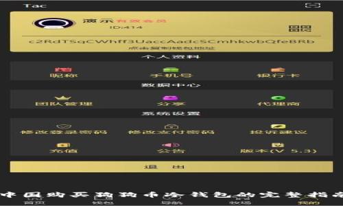 中国购买狗狗币冷钱包的完整指南