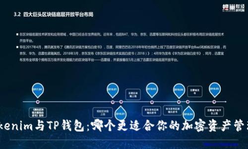 Tokenim与TP钱包：哪个更适合你的加密资产管理？