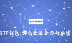 Tokenim与TP钱包：哪个更适合你的加密资产管理？