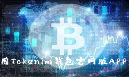 如何安全使用Tokenim钱包官网版APP：全方位指南