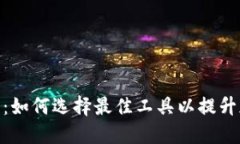 加密货币软件：如何选择最佳工具以提升加密交