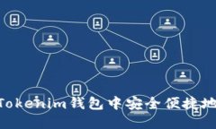 如何在TokenTokenim钱包中安全便捷地卖出数字货币