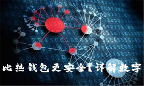 : 为什么冷钱包比热钱包更安全？详解数字货币存储安全性