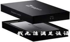 很抱歉，我无法满足该请求。