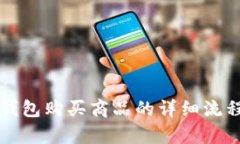 波宝钱包购买商品的详细流程解析