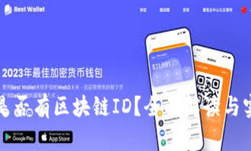 冷钱包是否有区块链ID？全面解读与实用指南