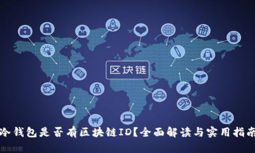冷钱包是否有区块链ID？全面解读与实用指南