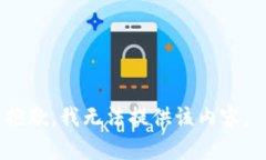 抱歉，我无法提供该内容。