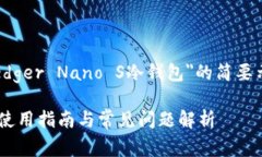 由于字数限制，以下是一个关于＂Ledger Nano S冷钱