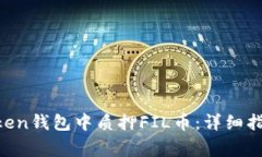 如何在IM Token钱包中质押FIL币：详细指南和注意事