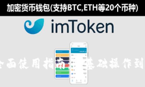 USDT钱包的全面使用指南：从基础操作到高级功能详解