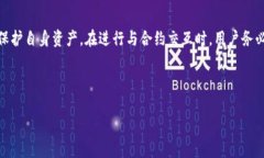合约地址是区块链技术中的一个重要概念，尤其