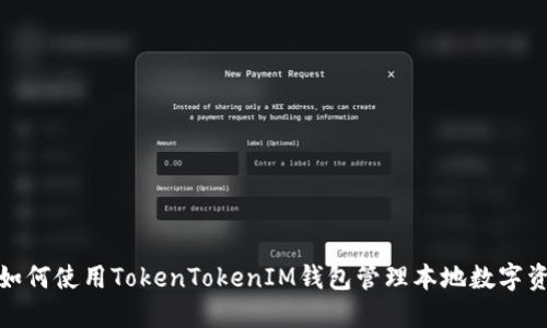 : 如何使用TokenTokenIM钱包管理本地数字资产