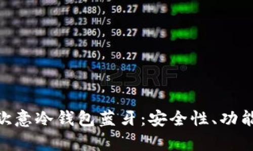 : 全面解析欧意冷钱包蓝牙：安全性、功能与使用体验
