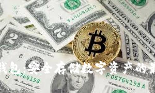 酷泉冷钱包：安全存储数字资产的最佳选择