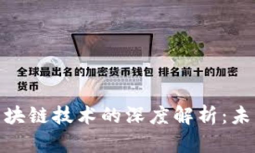 : 数字货币与区块链技术的深度解析：未来金融的颠覆者