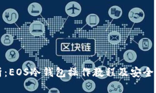 全面解析:EOS冷钱包操作教程及安全管理技巧