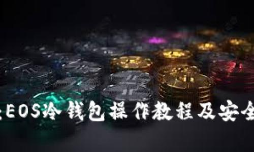 全面解析：EOS冷钱包操作教程及安全管理技巧
