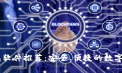 最佳USDT钱包软件推荐：安全、便捷的数字资产管