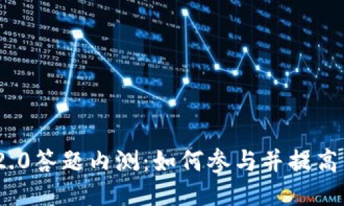 Tokenim 2.0答题内测：如何参与并提高你的竞争力
