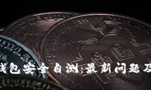 Tokenim钱包安全自测：最新问题及解答详解