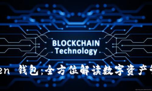 IM Token 钱包：全方位解读数字资产管理工具