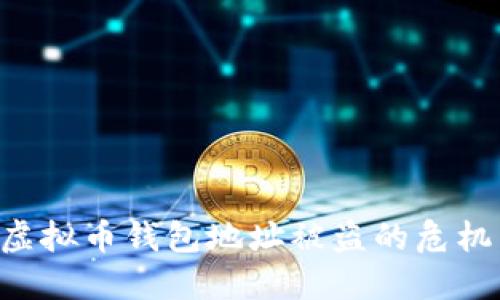 如何应对虚拟币钱包地址被盗的危机：全面指南
